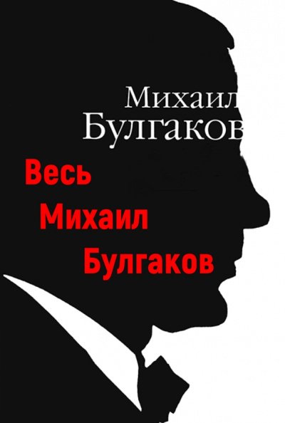 Весь Михаил Булгаков - Михаил Булгаков