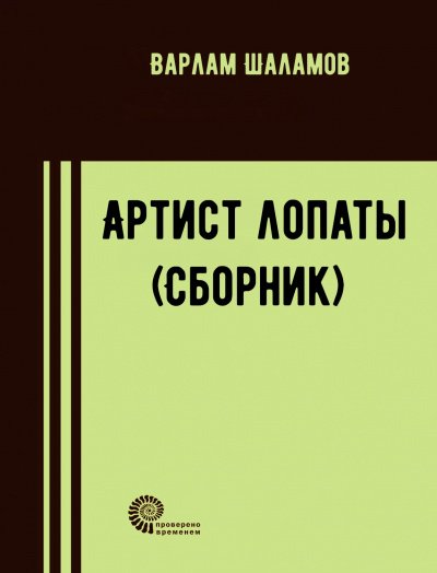 Артист лопаты (Сборник) - Варлам Шаламов