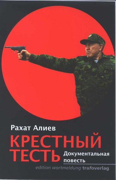 Крестный тесть - Рахат Алиев