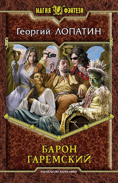 Барон Гаремский - Георгий Лопатин