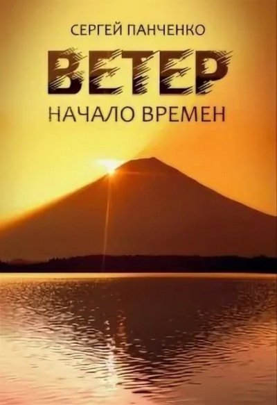 Аудиокнига Начало времен