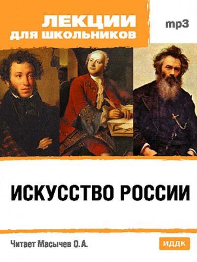 Искусство России - О. Масычев