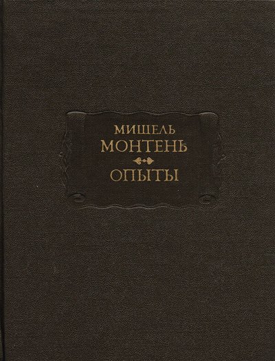 Аудиокнига Опыты. Книга 3