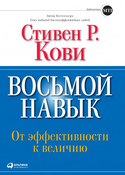 Аудиокнига Восьмой навык: От эффективности к величию