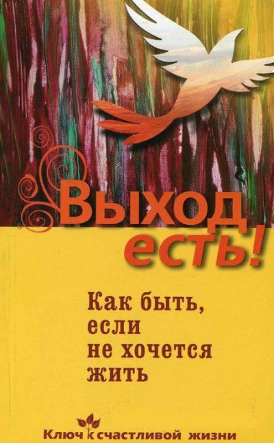 Выход есть! (суицид, как быть, если не хочется жить) - Дмитрий Семеник