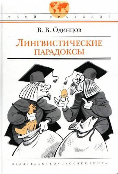 Лингвистические парадоксы - Виктор Одинцов