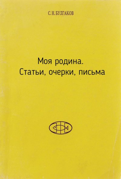 Моя родина. Статьи, очерки, письма - Сергей Булгаков