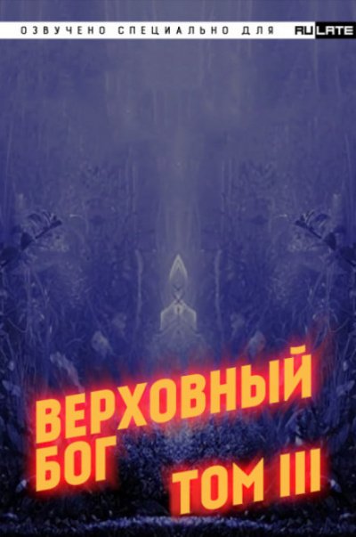 Верховный Бог. Том 3 - 快餐店