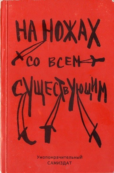 На ножах со всем существующим - Альфредо Бонанно, Анон, Ферала Фавна Хавьера Эрнандеса