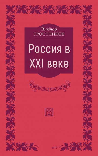 Россия в XXI веке - Виктор Тростников