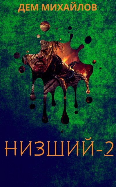 Низший. Книга вторая - Дем Михайлов