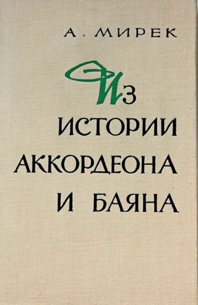 Из истории аккордеона и баяна -  А. Мирек