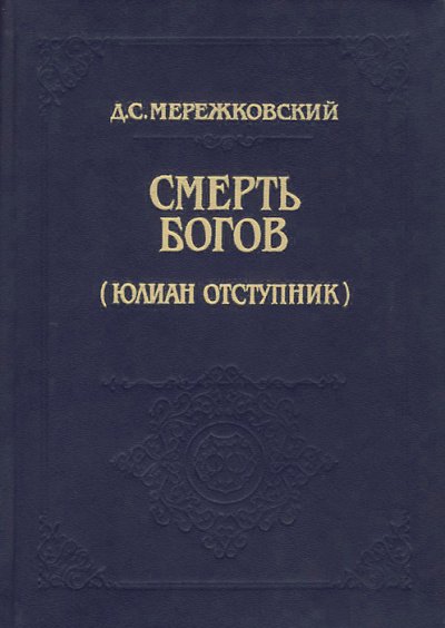 Смерть Богов (Юлиан отступник). Часть 1 - Дмитрий Мережковский