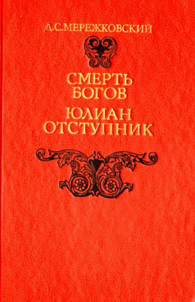 Смерть Богов (Юлиан отступник). Часть 2 - Дмитрий Мережковский