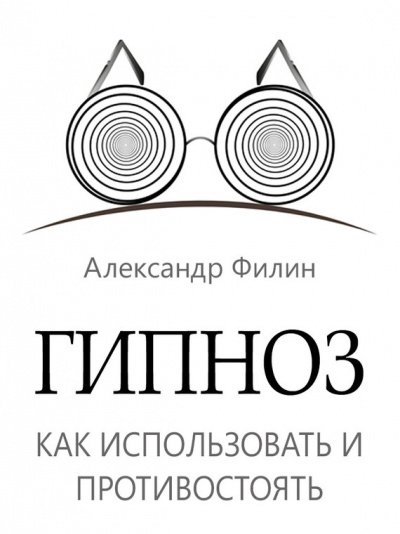 Аудиокнига Гипноз. Как использовать и противостоять