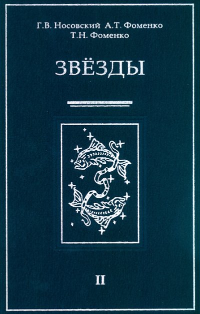 Звезды Альмагеста - Глеб Носовский, Анатолий Фоменко