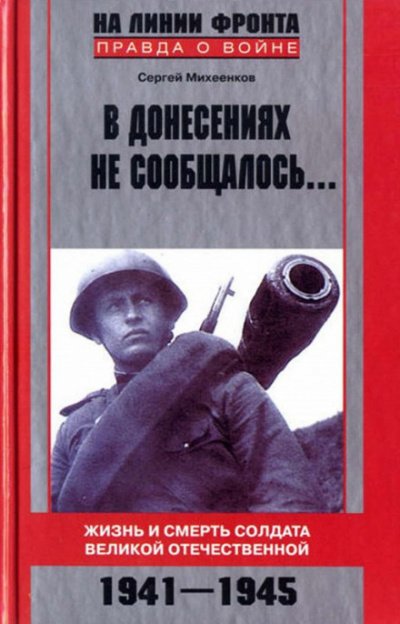 В донесениях не сообщалось - Сергей Михеенков