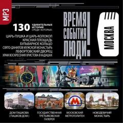 Аудиокнига Достопримечательности Москвы