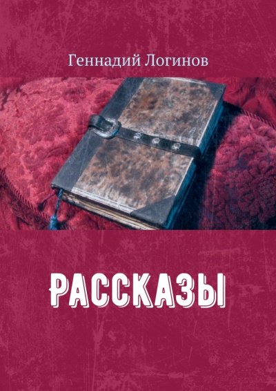 Аудиокнига Рассказы