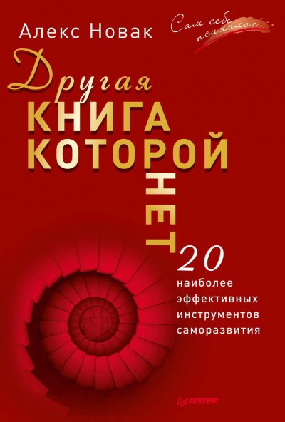 Аудиокнига Другая книга, которой нет. 20 наиболее эффективных инструментов саморазвития