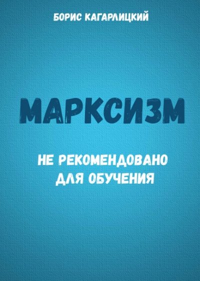 Аудиокнига Марксизм: не рекомендовано для обучения