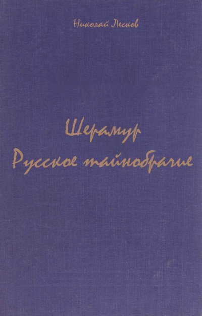 Шерамур. Русское тайнобрачие - Николай Лесков