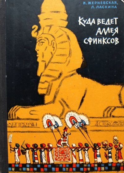 Аудиокнига Куда ведет аллея сфинксов