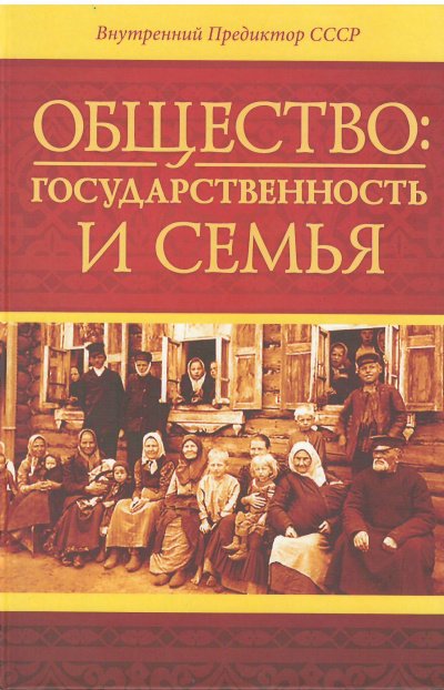 Аудиокнига Общество: государственность и семья