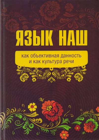 Язык наш: как объективная данность и как культура речи - Внутренний Предиктор СССР (ВП СССР)