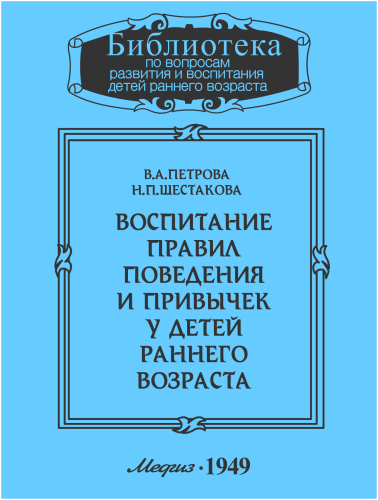 Воспитание правил поведения и привычек у детей раннего возраста - В. Петрова, Н. Шестакова