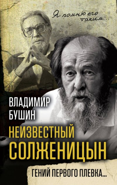 Аудиокнига Неизвестный Солженицын. Гений первого плевка