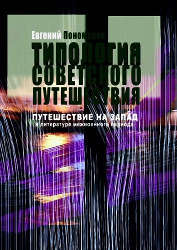 Путешествие на Запад в русской литературе 1920-1930-х - Евгений Пономарев