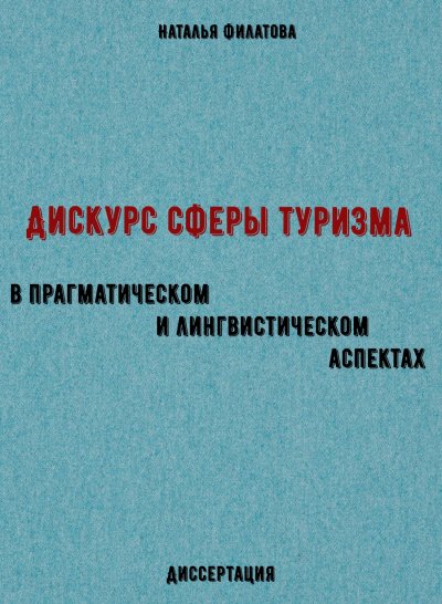 Аудиокнига Дискурс сферы туризма в прагматическом и лингвистическом аспектах. Диссертация