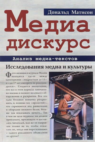 Аудиокнига Медиа-дискурс: анализ медиа-текстов