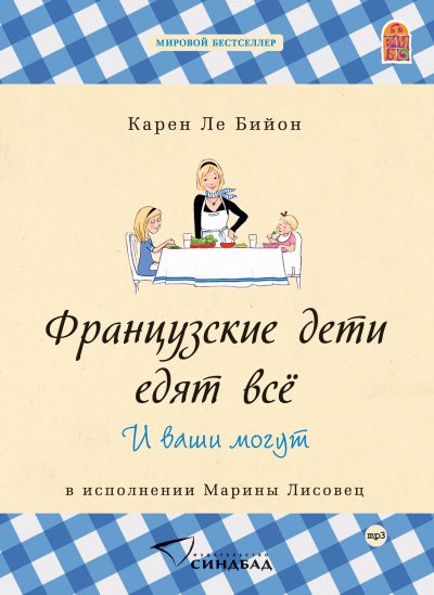 Французские дети едят всё - Карен Бийон