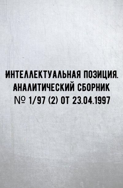 Интеллектуальная позиция. Аналитический сборник № 1/97 (2) от 23.04.1997 - Внутренний предиктор СССР (ВП СССР)