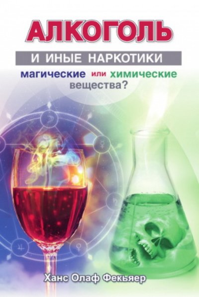 Алкоголь и иные наркотики: магические или химические вещества? - Ханс Олаф Фекьяер