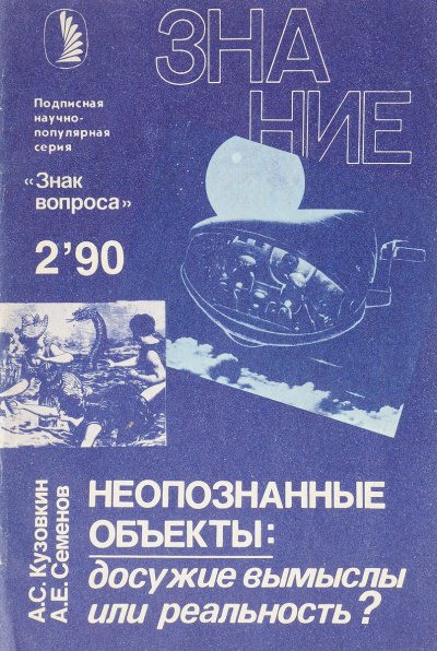 Неопознанные объекты: досужие вымыслы или реальность? - Александр Кузовкин, Александр Семенов