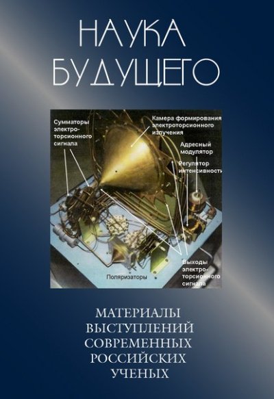 Аудиокнига Сборник лекций - Наука будущего