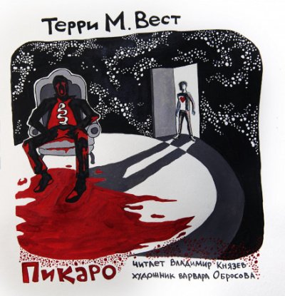 Пикаро - Терри М. Вест