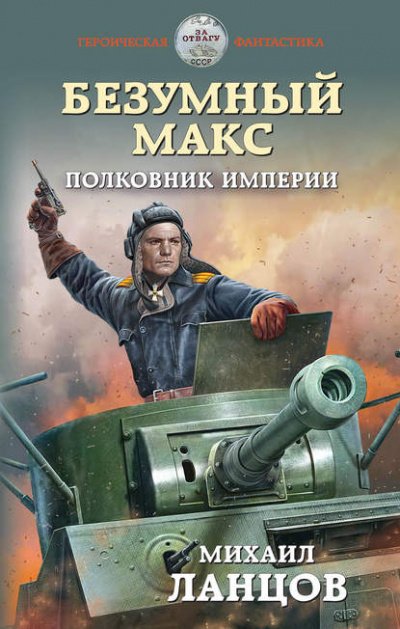 Полковник Империи - Михаил Ланцов