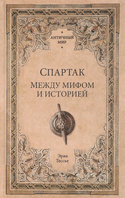 Аудиокнига Спартак. Между мифом и историей