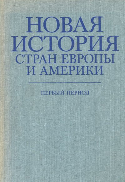 Новая история стран Европы и Америки. Первый период