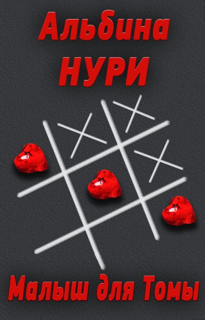 Аудиокнига Малыш для Томы