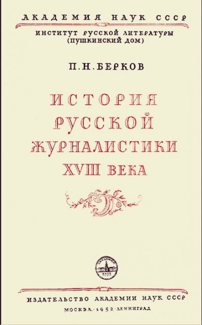 Аудиокнига История русской журналистики XVIII века