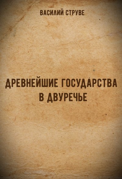 Древнейшие государства в двуречье - Василий Струве