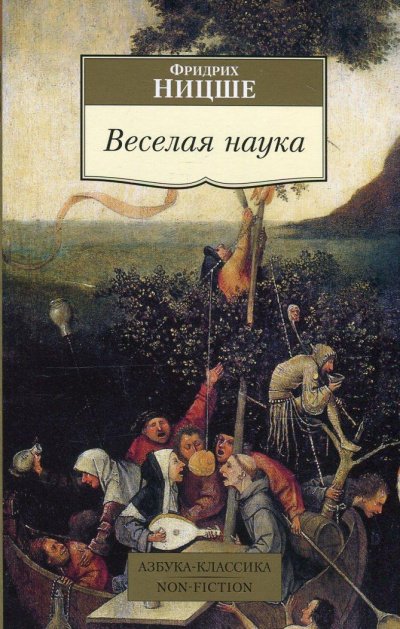 Веселая наука. Из книги "ECCE HOMO" - Фридрих Ницше