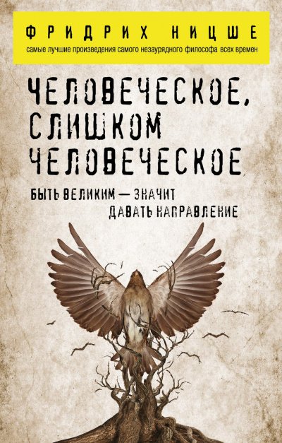 Человеческое, слишком человеческое - Фридрих Ницше