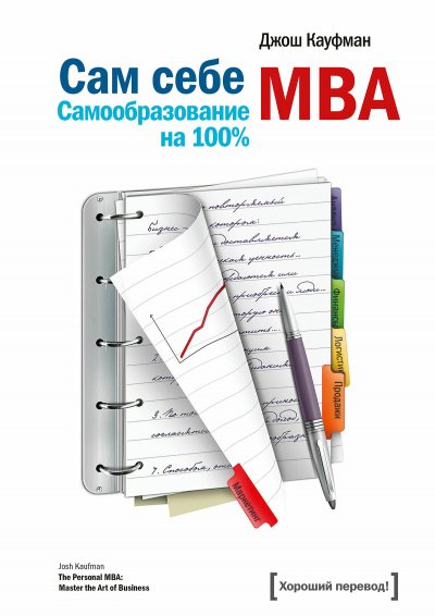 «Сам себе MBA. Самообразование на 100 %» - Джош Кауфман