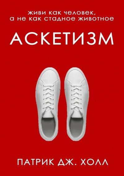 Аскетизм. Живи как человек, а не как стадное животное - Патрик Дж. Холл